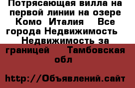 Потрясающая вилла на первой линии на озере Комо (Италия) - Все города Недвижимость » Недвижимость за границей   . Тамбовская обл.